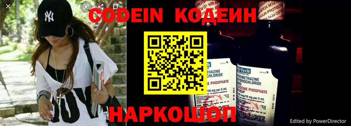 Codein напиток Lean (лин) Новороссийск